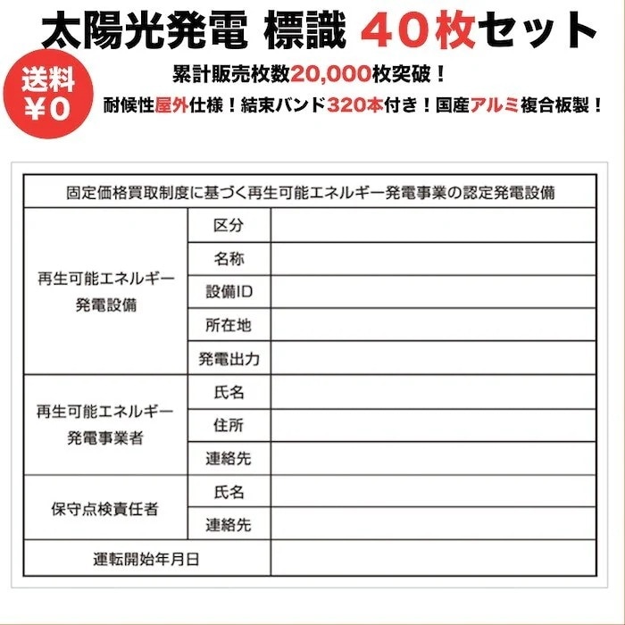 太陽光発電用 標識 看板 改正FIT法FIP制度対応 40枚セット １年保証 当日発送可能