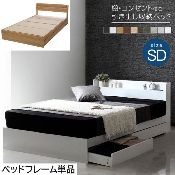 セミダブル ベッド 収納付きベッド 棚 コンセント付き 収納ベッド 収納 宮付き セミダブルベッド 引き出し付 ベッドフレーム 単品