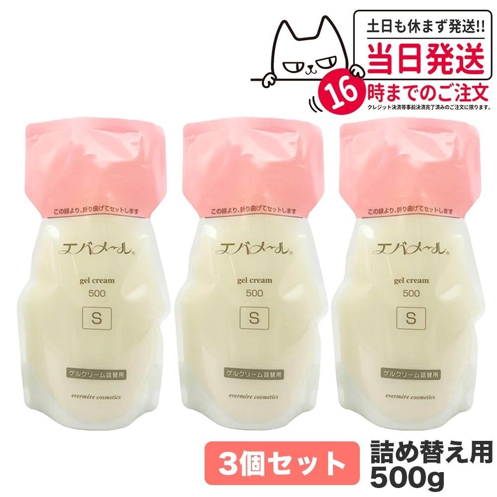 【3個セット】EVERMERE エバメール ゲルクリーム Sタイプ 詰替用500g 保湿クリーム 化粧品 詰め替え用 詰替え用 つめかえ用 保湿