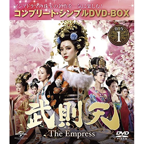 武則天 -T h e Empress- BOX1 コンプリート・シンプルDVD-B.. ／ ファン・ビンビン (DVD) GNBF-5204