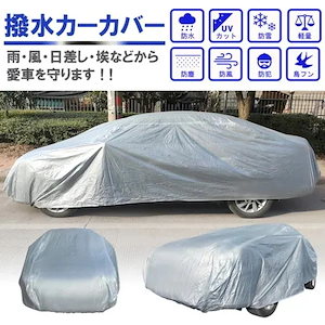 車カバー カーカバー 防水 UVカット カー用品 オールシーズン 四問わず使用可能 雨風 紫外線 黄砂 鳥のフン 野良猫の足跡対策 ee290