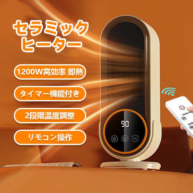 セラミックヒーター 1200W高効率 ファンヒーター 1台多用 即熱 タイマー 2段階温度調整 静音