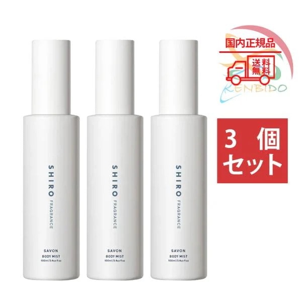 3個セット 実物画像付き　 サボン ボディミスト　香水 ボディ用化粧水　100ml