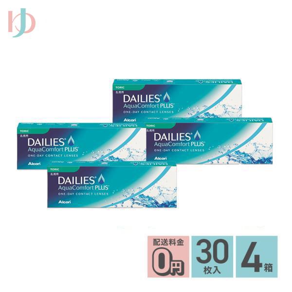 メーカー直送宅配便/デイリーズアクアコンフォートプラストーリック 30枚入 4箱セット 乱視用アルコン