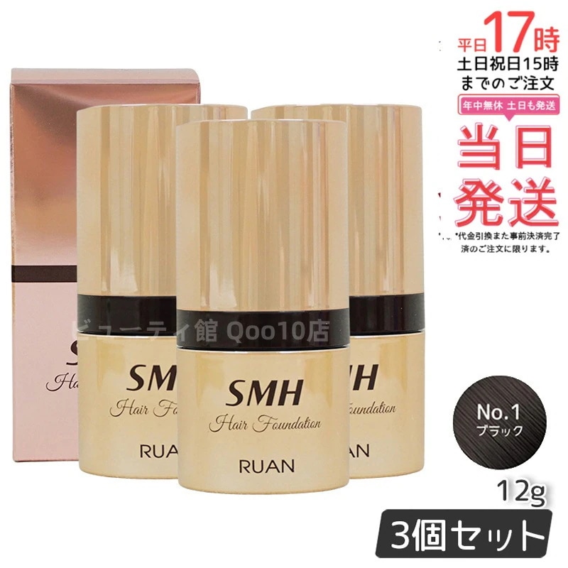 【3個セット】　ルアン SMH ヘアファンデーション 12g No.1 ブラック 髪 頭 薄毛隠し薄毛 分け目 つむじ ふりかけ 白髪かくし