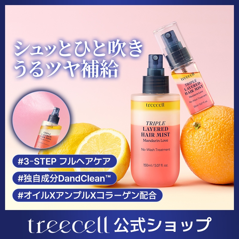 Qoo10] treecell 【傷んだ髪をまとめて集中ケア】【公式】ト