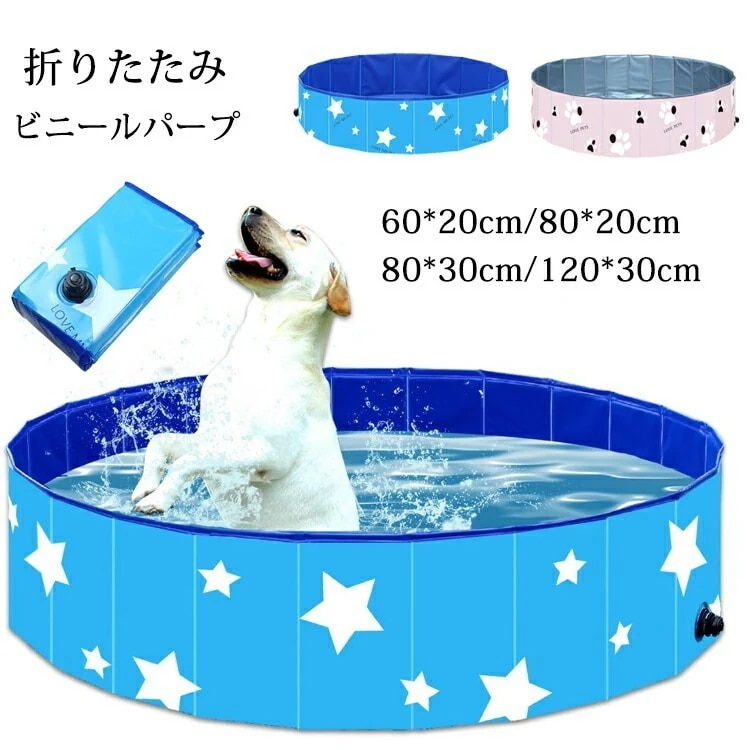 「当店人気商品!」プール ペット ビニールプール 子供プール 空気入れ不要 120cm 折り畳み ビニールパープ ペット用バスグッズ 子供用 プール 持ち運び便利 星柄 水遊び 猛暑対策 犬猫お風呂用