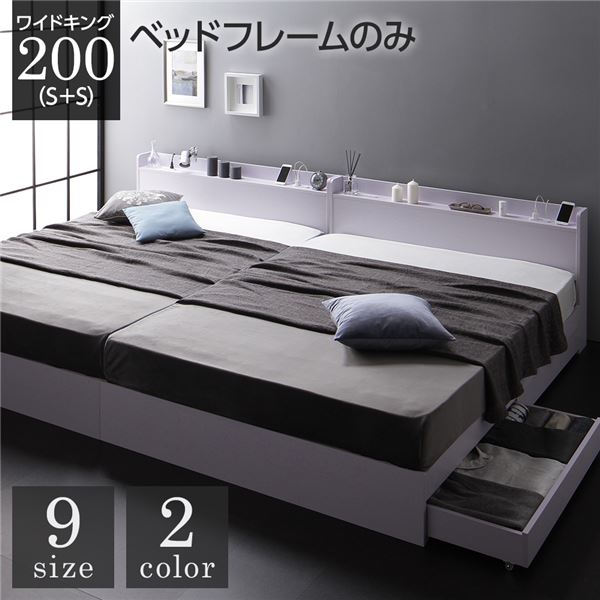 ベッド 収納付き 連結 引き出し付き キャスター付き 木製 宮付き 棚付き コンセント付き シンプル モダン ホワイト ワイドキング200（S+S） ベッドフレームのみ