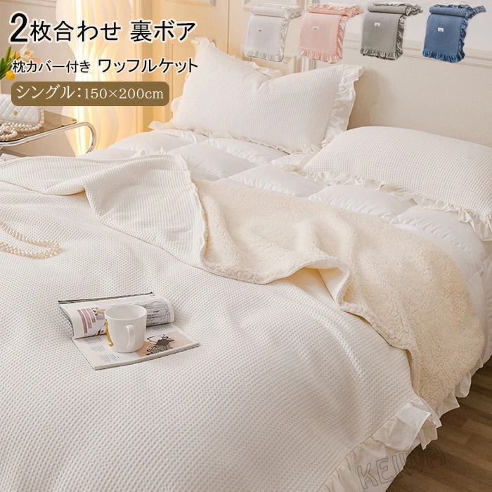 枕カバー付 ワッフルケット 2枚合わせ ブランケット 裏ボア 毛布 綿 コットン タオルケット 肩掛け ひざ掛け 洗える シングル 150×200cm 無地 春 秋 冬用 肌掛け 通気 吸水 オールシ
