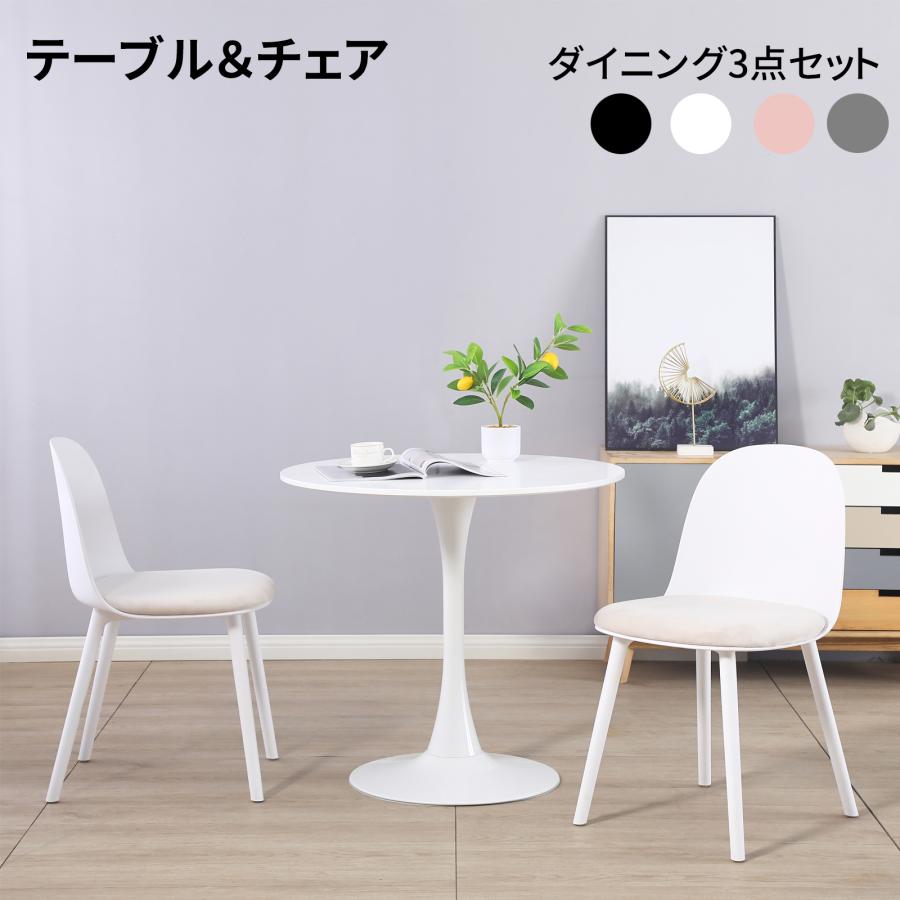 (品質保証)ダイニングテーブルセット 2人用 チューリップテーブル 丸テーブル カフェテーブル ダイニングチェア クッションチェア 椅子 おしゃれ 北欧 80cm 2人掛け