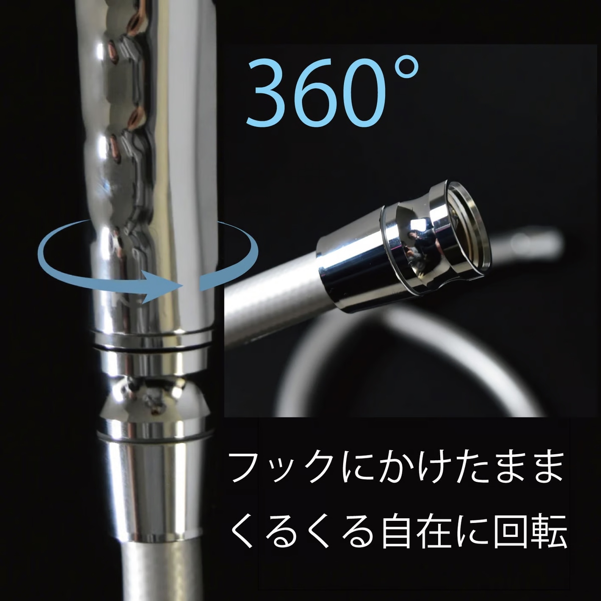シャワーがくるくる回るホース【ライトターン機能】