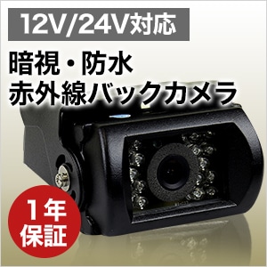 バックカメラ 24V対応 角型 赤外線搭載 角度調整可能 車載用バックカメラ　自動暗視切り替15mケーブル付トラック 大型車 12V24V対応 液晶王国
