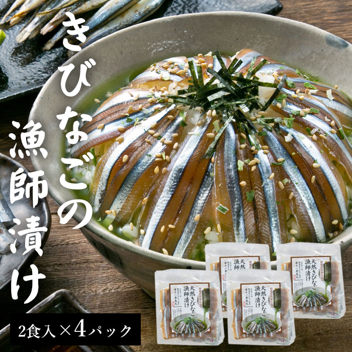 天然きびなご漁師漬け 2食分 4パック (計8食) 漬け丼 お茶漬け 海鮮茶漬け 国産 鹿児島県産 海鮮 海産物 鹿児島 東シナ海 甑島 上甑島 甑島産 こしき島