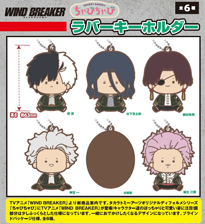 【新品/公式】 WIND BREAKER_ちゃびちゃび ラバーキーホルダー【BOX／6個入り】 公式グッズ