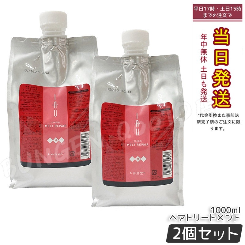 【お得2個セット】ルベル IAU イオ クリーム メルトリペア ヘアトリートメント 1000ml