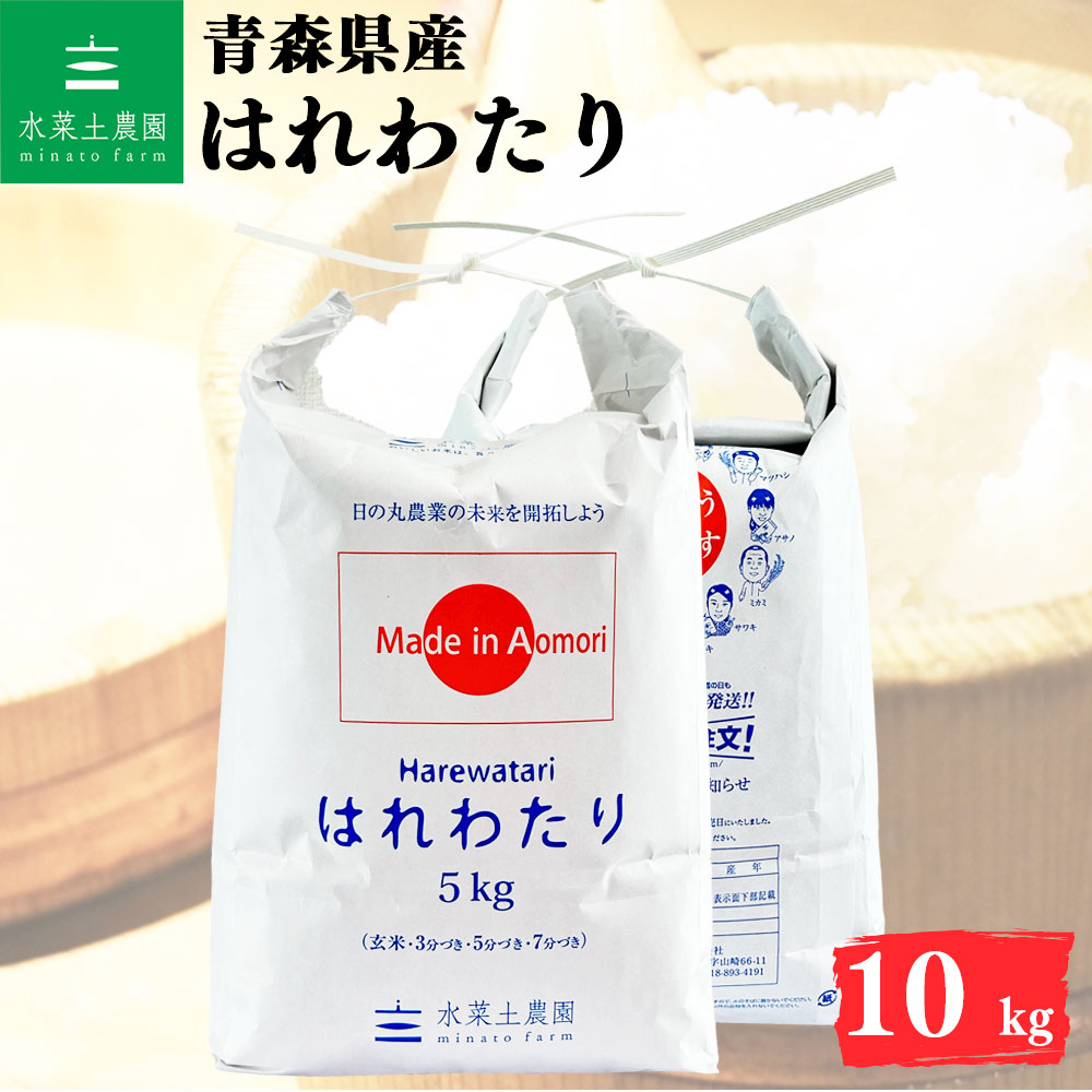 はれわたり 精米 10kg 青森県産 令和7年産 選べるお試し袋付き