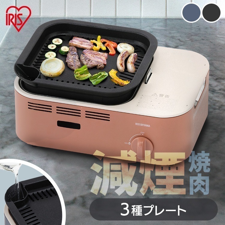 カセットコンロ 減煙 焼肉 減煙焼肉マルチカセットコンロ IGC-GYNT1 チャコール アッシュネイビー テラコッタ アイリスオーヤマ　メガ割