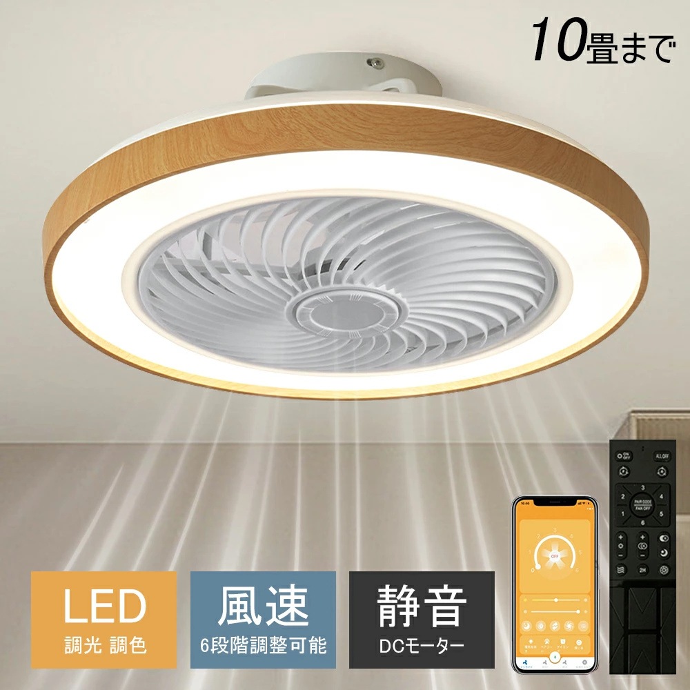 シーリングファンライト シーリングファン LED 扇風機 10畳 調光調色 照明器具 おしゃれ シンプル DCモーター 風量調節 扇風ライト 天井照明 リビング 寝室 和室 軽量 間接照明 子供