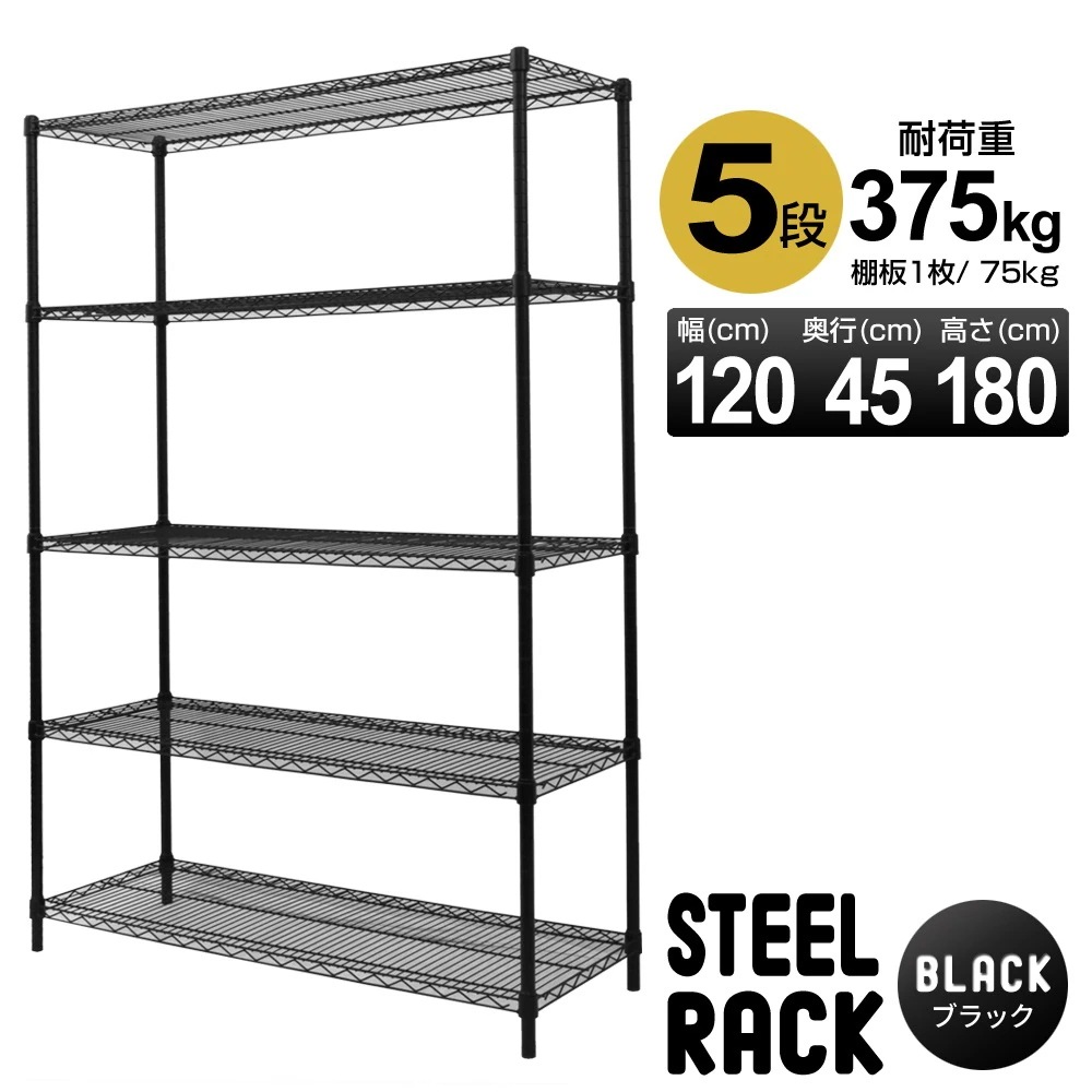 スチールラック 幅120 5段 耐荷重375kg ぐらつき防止 12045180cm 高さ調節可能