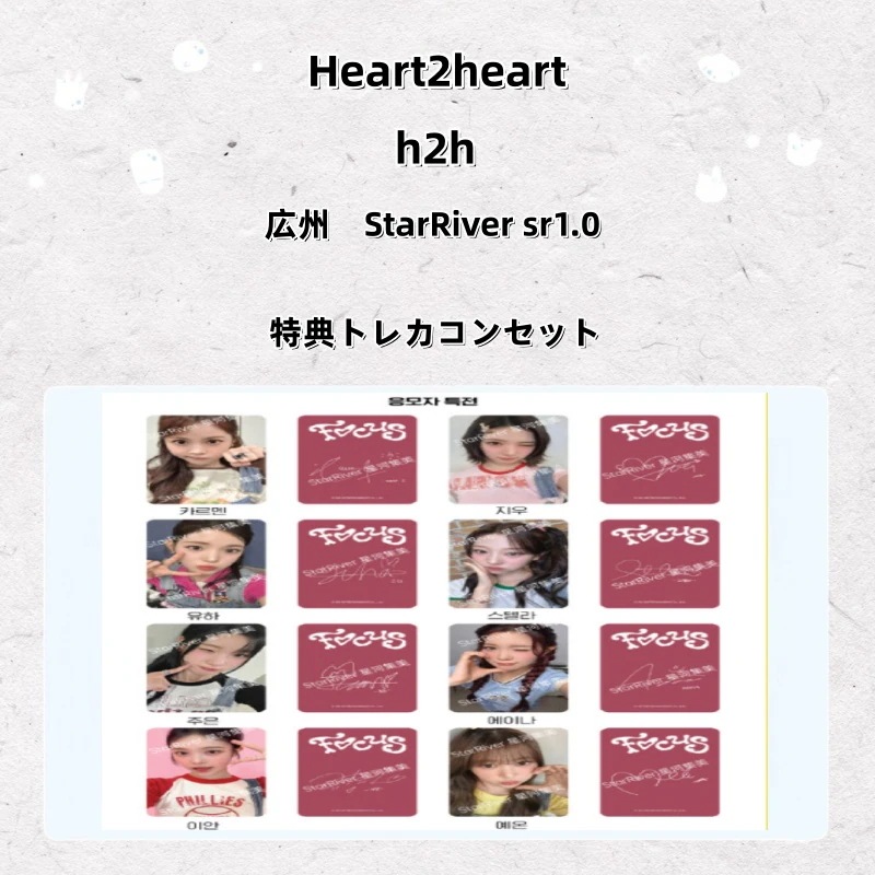 【最短当日発送】Heart2heart h2h 広州　StarRiver sr1.0 特典トレカコンセット