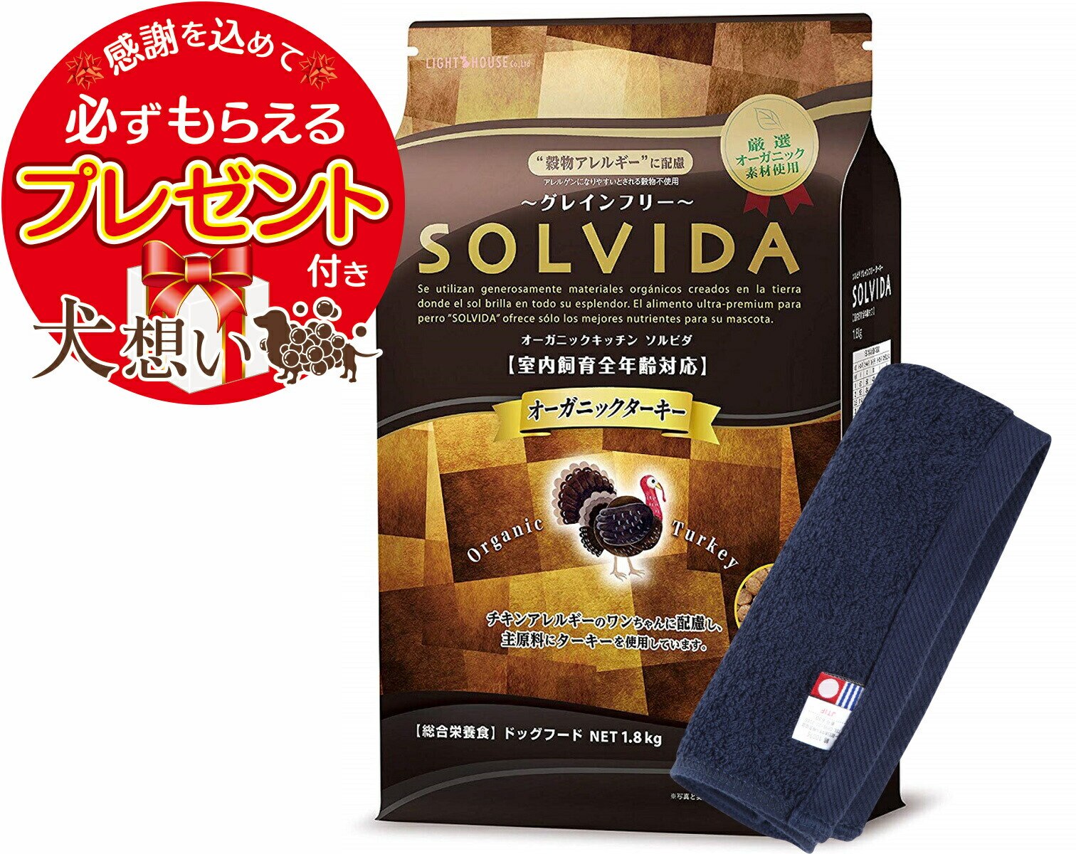 【プレゼント付】ソルビダ グレインフリー ターキー 全年齢対応 1.8kg【犬想いオリジナル今治ハンドタオルセット】【タオルカラー ネイビー】【正規品】
