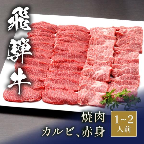 飛騨牛 焼肉 カルビ&赤身 食べ比べ セット x 各100g / 牛肉 ギフト