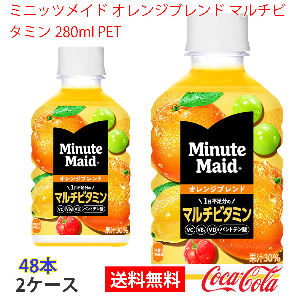 ミニッツメイド オレンジブレンド マルチビタミン 280ml PET 2ケース 48本