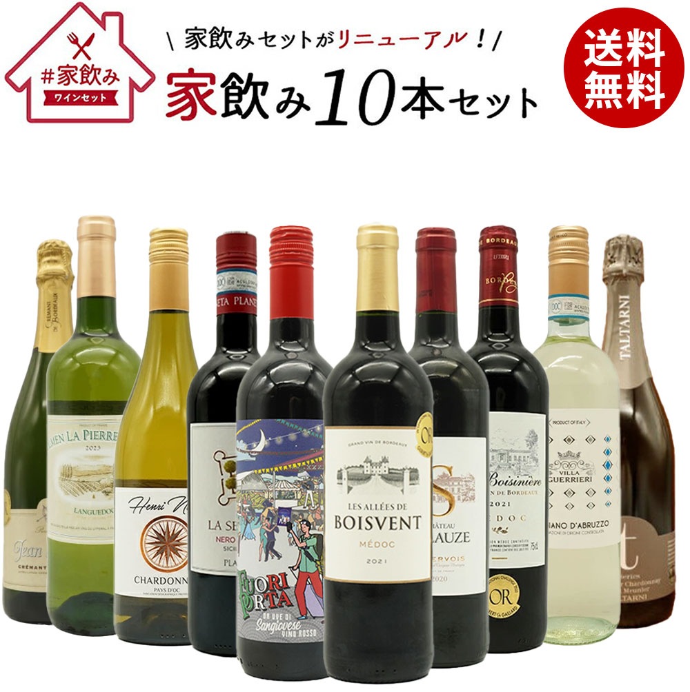 ワインセット 高品質保証！ランク上の赤ワイン 白ワイン スパークリングワイン 家飲みワイン10本セット 送料無料 家飲み