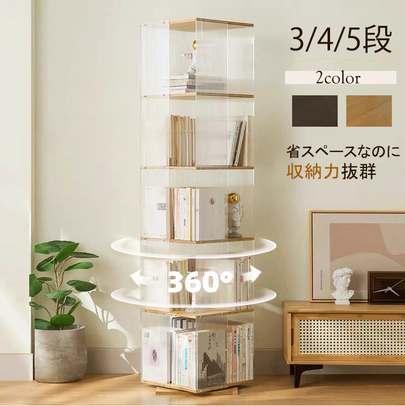 回転本棚 透明 アクリル製 スリム オシャレ 360度ラック 大容量 回転ラック 収納棚 おしゃれ 棚 コミックラック ブックシェルフ 35段 書棚 リビング 収納 インテリア シンプル 北欧 モダ
