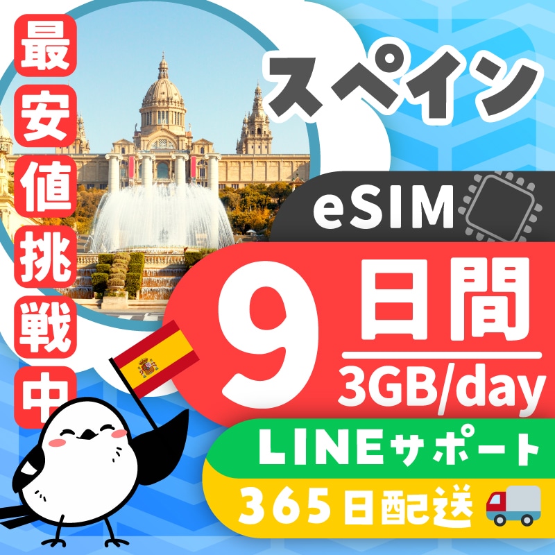 【スペインeSIM】簡単設定／使用日数：９日間／データ容量：３GB（day）／有効期限90日／最短即日発行／パスポート番号不要／データ通信専用