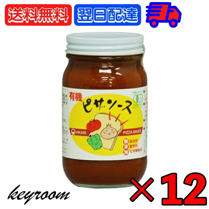 光食品 有機ピザソース 225g 12個 ヒカリ ピザソース ソース ピザ pizza 有機 有機JAS オーガニック