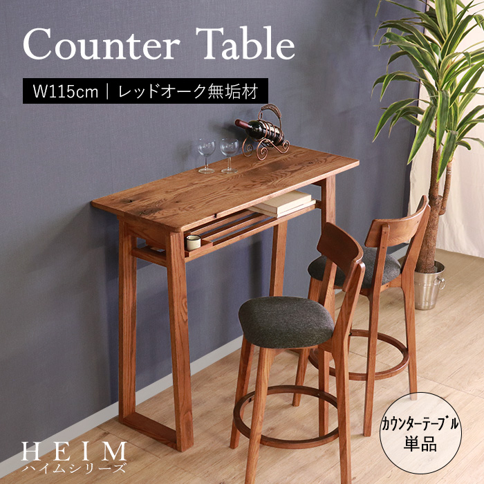 【HEIM】世界に一つだけのカウンターテーブル ブラウン／テーブル 幅115cm 2人 棚付き 単品 天然木 無垢 木製 オーク材 オイル塗装 水性塗料