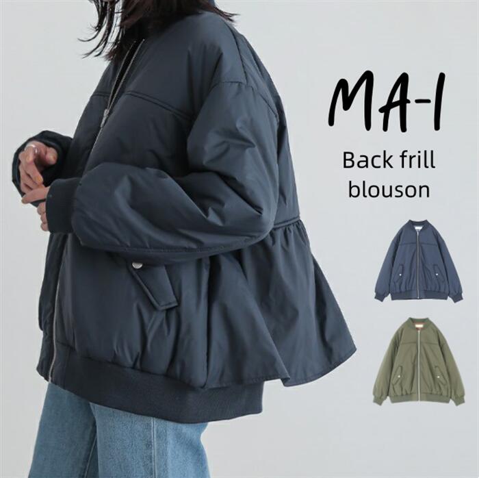 ブルゾン MA-1 レディース アウター 中綿 中綿入り 春秋 秋冬 大きいサイズ ジャケット MA1ブルゾン ジャンパー ライトアウター 春アウター 長袖 羽織 ノーカラー 軽い フードなし ゆった 5,343円