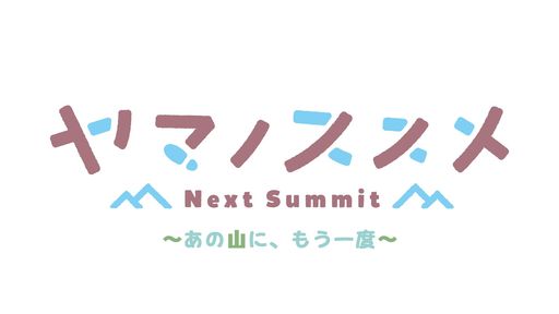 ヤマノススメ NEXT SUMMIT ~あの山にもう一度~ 完全生産限定版 -PS4 【AMAZON.CO.JP限定】オリジナルタンブラーオリジナル缶バッジ 同梱 & 【特典】アクリルジオラマB2タペ