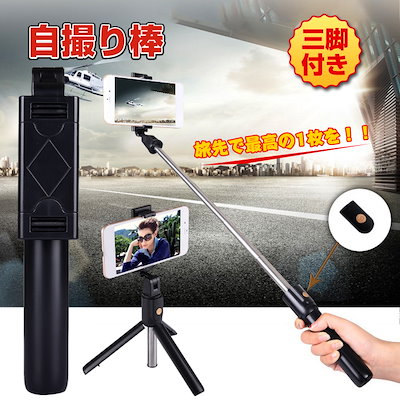 Qoo10 自撮り棒 ロング 三脚付き Androi スマートフォン タブレットpc
