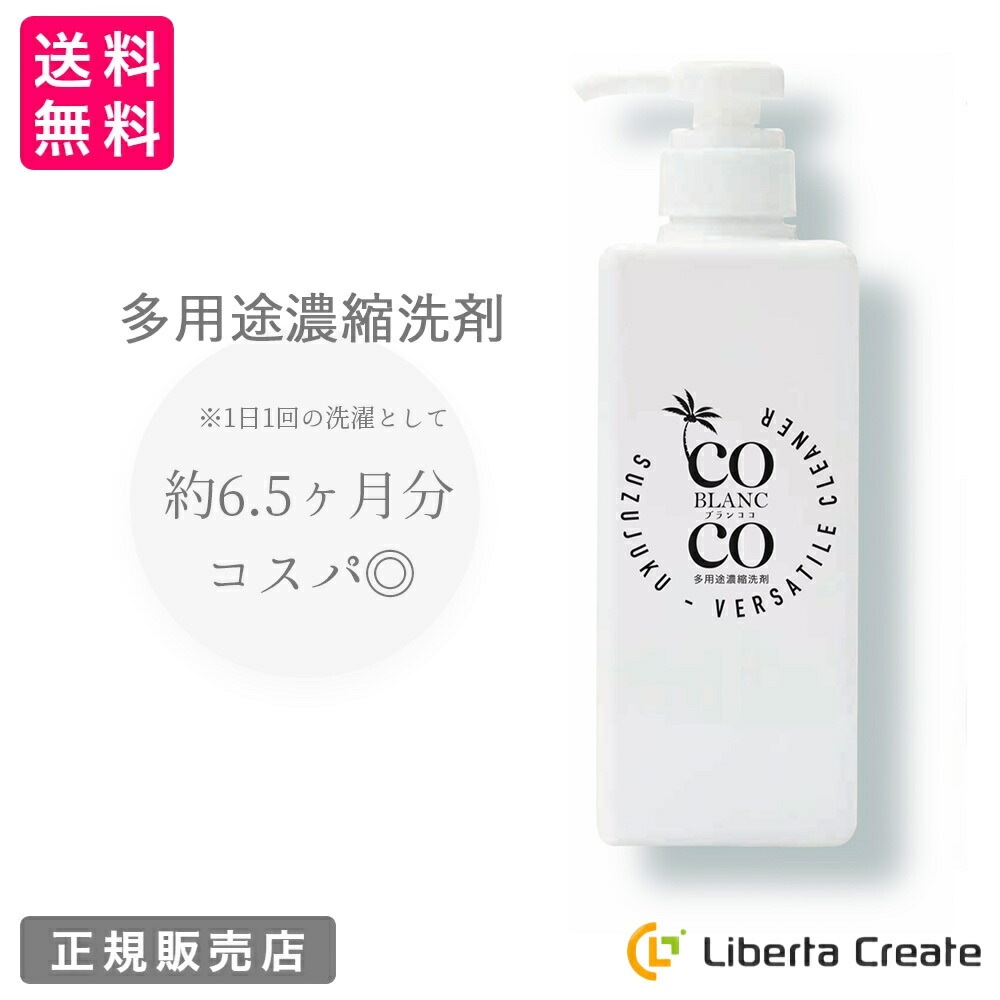 多用途濃縮洗剤 BLANC COCO（ブランココ）石油系界面活性剤不使用 地球にやさしい サステナブル マルチクリーナー 天然由来成分100% 希釈