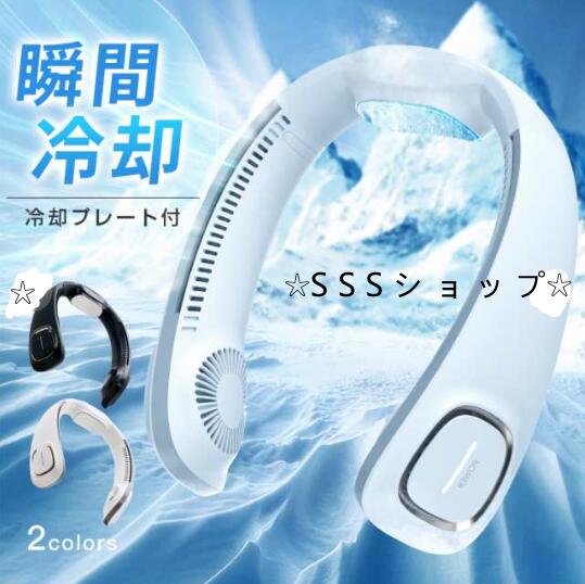 ネッククーラー 冷却プレート 首掛け扇風機 瞬間強力冷却 360送風 半導体冷却 冷却プレート 扇風機 3000ｍAh 自由調