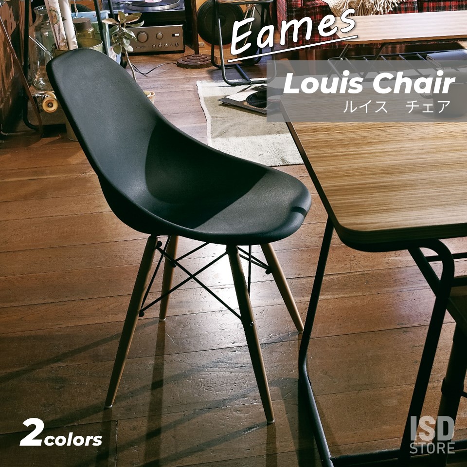 ルイス チェア Eames イームズ イームズチェア シェルチェア リプロ リプロダクト 椅子 インテリア シンプル ダイニング カフェ リビング おしゃれ CL-793C
