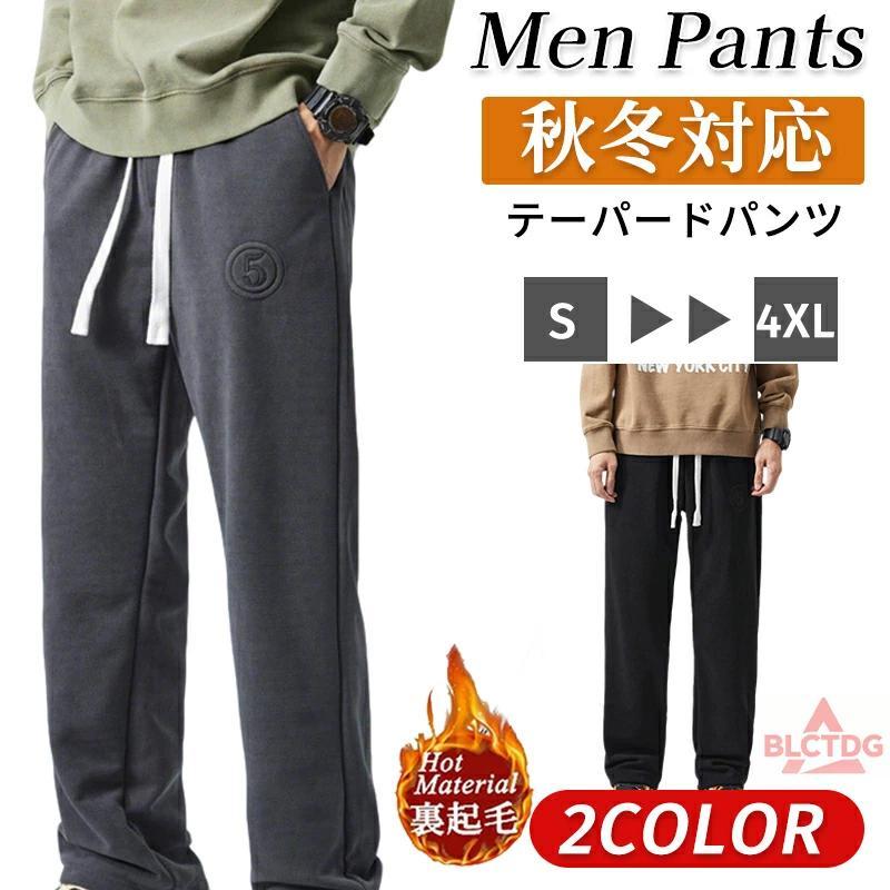 【本日限定】テーパードパンツ メンズ パンツ ズボン ファスナー 裏起毛 春 秋 冬 暖パン 裏ボア ジョガーパンツ カーゴパンツ チノパン ストレート きいサイズも充実テーパードパンツ メンズ パン