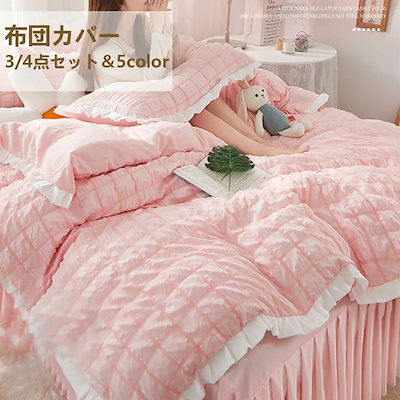 4点セット 敷き布団カバー 枕カバー ベッドスカート 四季通用 布団カバーセット シングル セミダブル ダブル 姫系 寝具カバー 新生活 掛け布団カバー プレゼント 寝具カバーセット 4点セット 布団カバー ベッドスカート 枕カバー