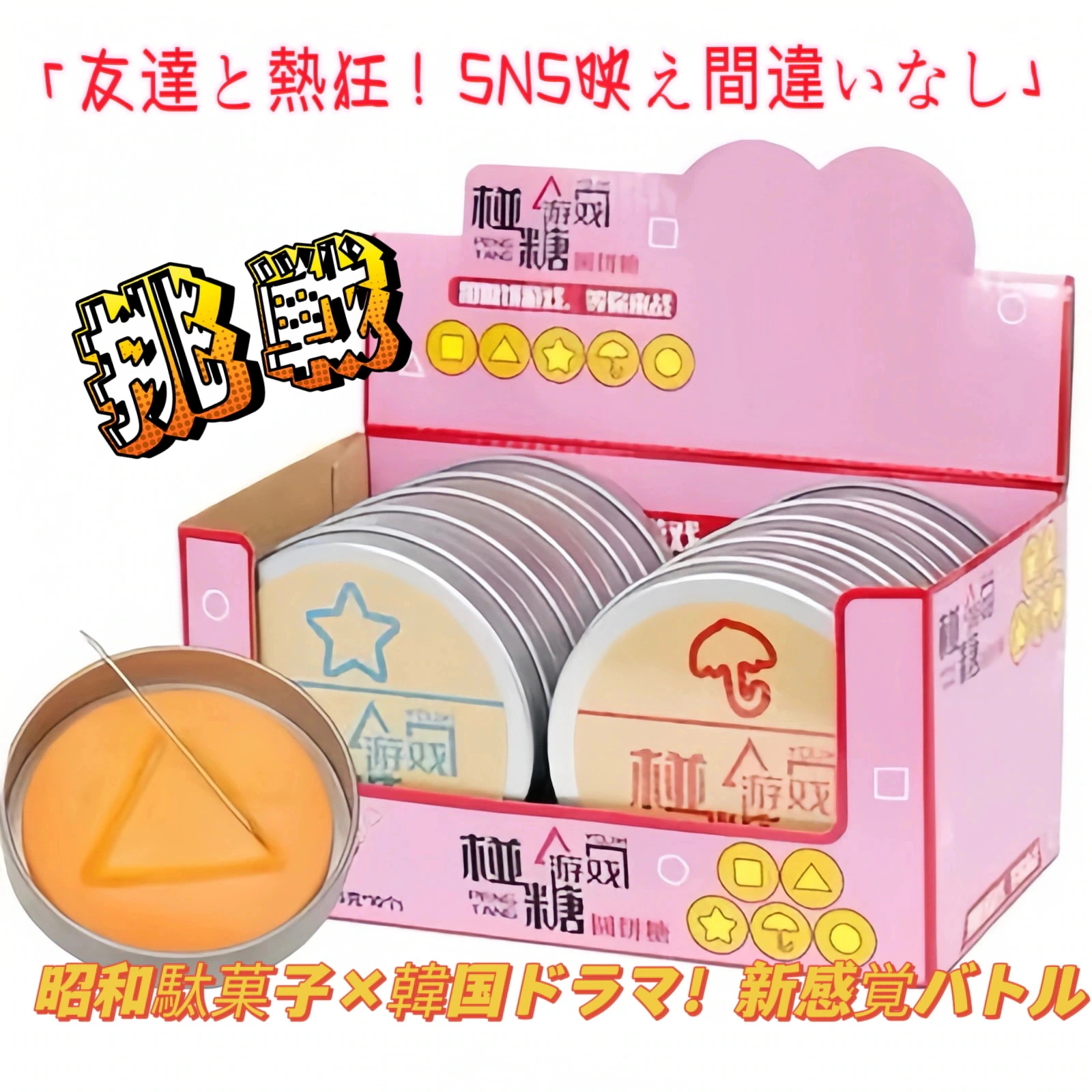 【1つ買うと1つ無料】[即納] 韓国SNS人気 [イカゲーム] Squid Gameケチお菓子 5枚入 10枚入 韓国カルメ焼き 韓国食品 ダルゴナ 薄くてサクサク おいしくて 楽しい