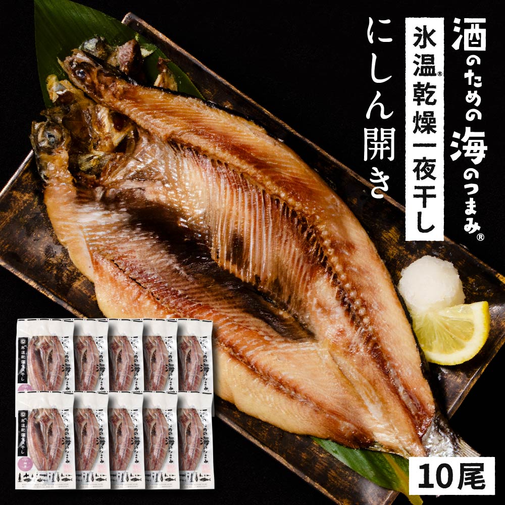 北海道産にしん ニシン 1尾約200g10尾セット 開き 干物 鰊 冷凍 魚介類