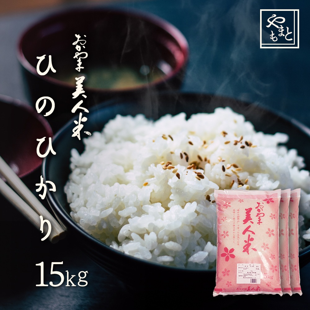 お米 新米 令和7年 岡山県産ひのひかり 15kg(5kg3袋) 安い ヒノヒカリ