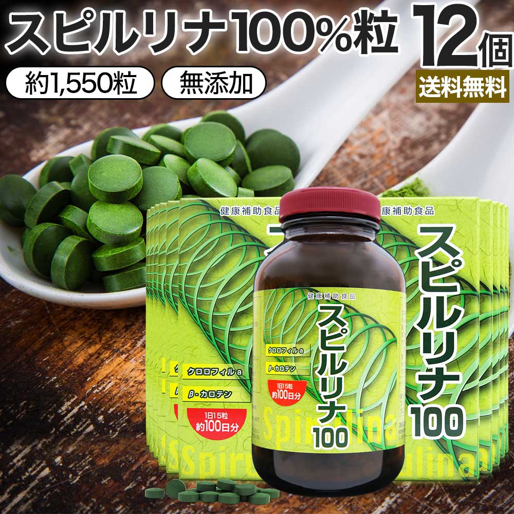 スピルリナ100 約1,550粒*12個 約612-1236日分 スピルリナサプリ サプリメント サプリ 18,290円