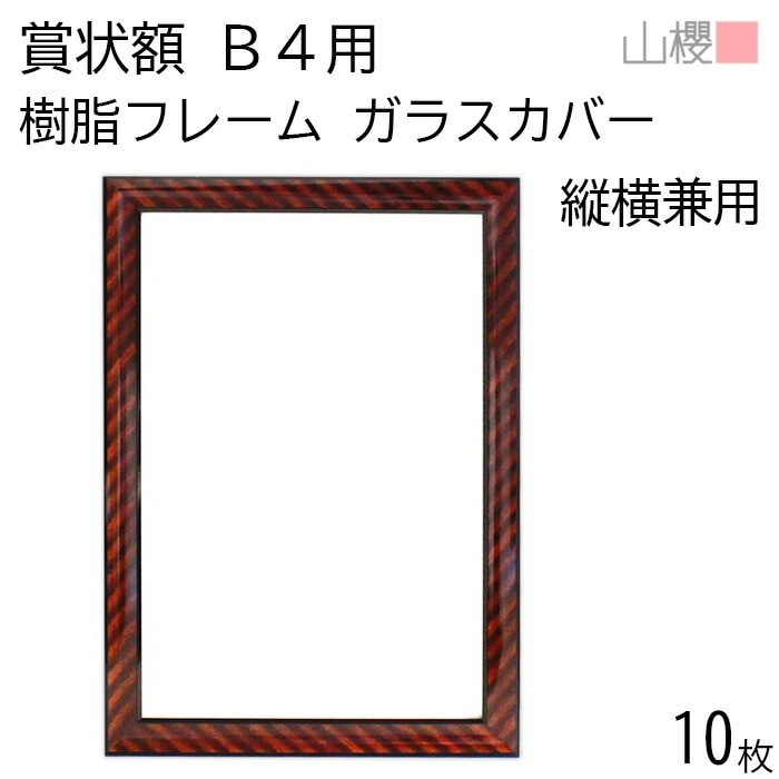 [ケース販売] 山櫻 額縁 B4 賞状額 樹脂フレーム(木目調) ガラスカバー 10枚 / 用紙サイズ390×266mm 00823013-0010