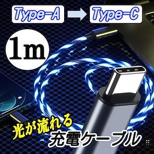 光るケーブル USB-C Type-C タイプC 充電ケーブル 充電コード TypeC 充電器