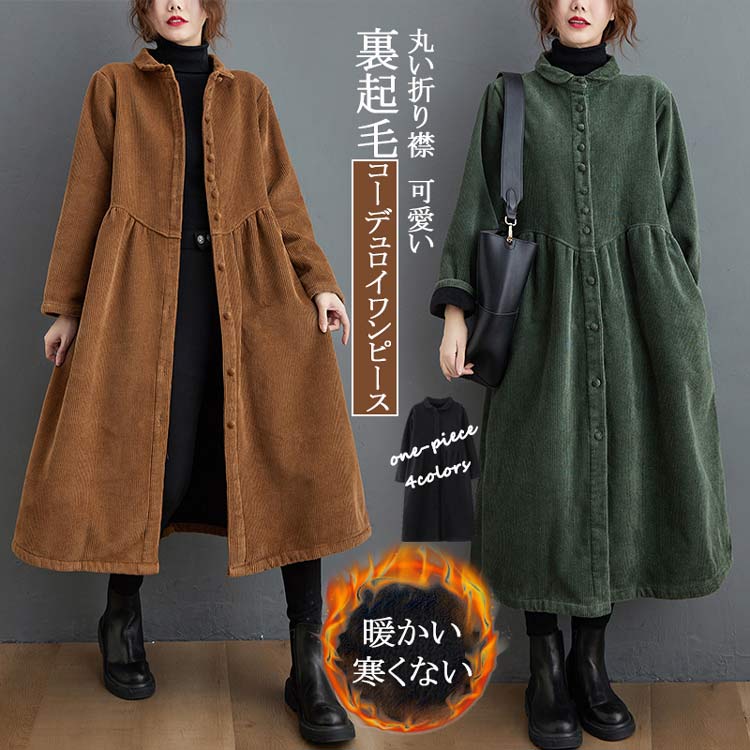 裏起毛 ワンピース 秋冬 きれいめ ロング 長袖 丸襟 裏地 ロングワンピース 大きいサイズ 前開き コーデュロイワンピース 秋 冬 折襟 ポケット ボリューム ギャザー 抜け感 黒ワンピース ミモレ