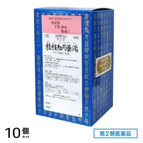 第２類医薬品 139サンワ桂枝加芍薬湯エキス細粒「分包」 90包 10個セット 33,195円