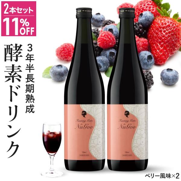 酵素ドリンク 置き換え ダイエット ファスティング メイト ヌグ 720mL 2本セット 無添加 3年半熟成 75種類原材料 イソフラボン ザクロ