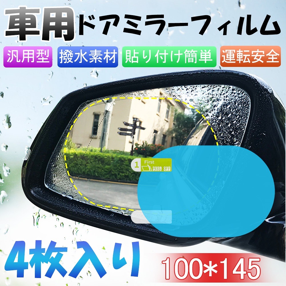 Qoo10 車 ドアミラー 撥水 フィルム 保護 カー用品